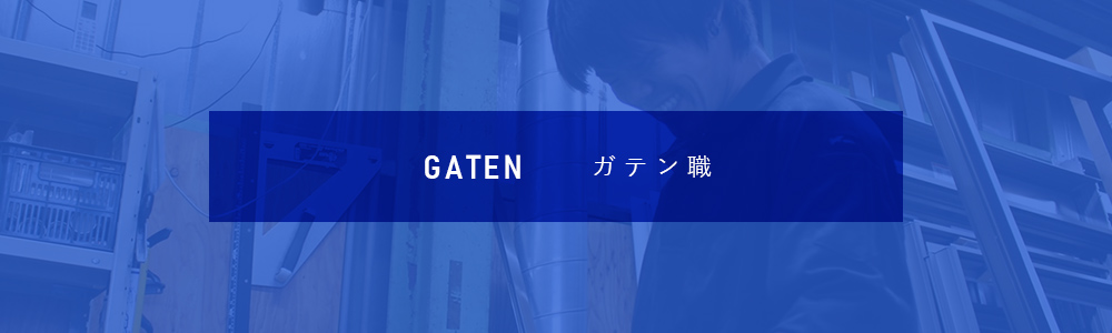 GATEN職